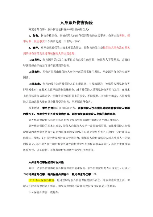 人身意外伤害保险