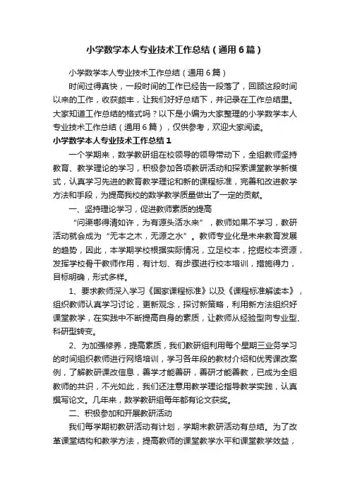 小学数学本人专业技术工作总结（通用6篇）