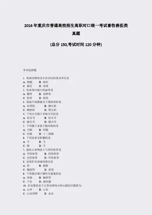 2016年重庆市普通高校招生高职对口统一考试畜牧兽医类真题_真题-无答案