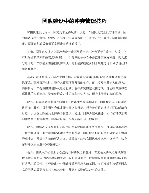 团队建设中的冲突管理技巧