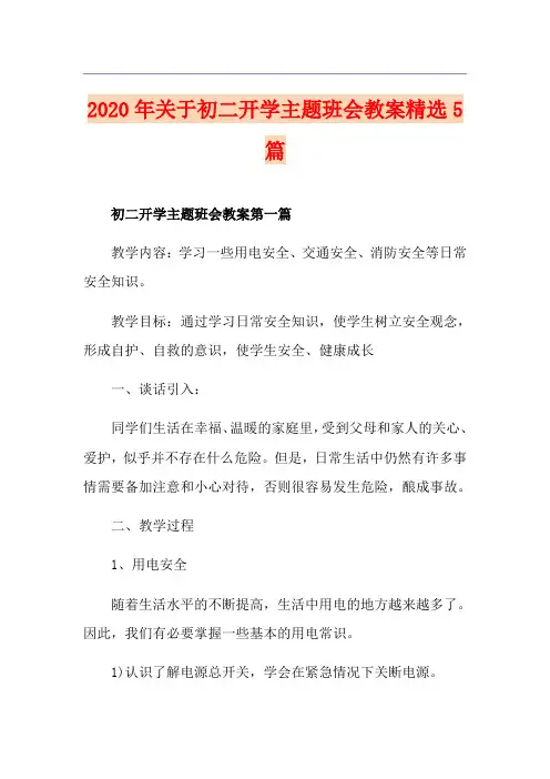 关于初二开学主题班会教案精选5篇