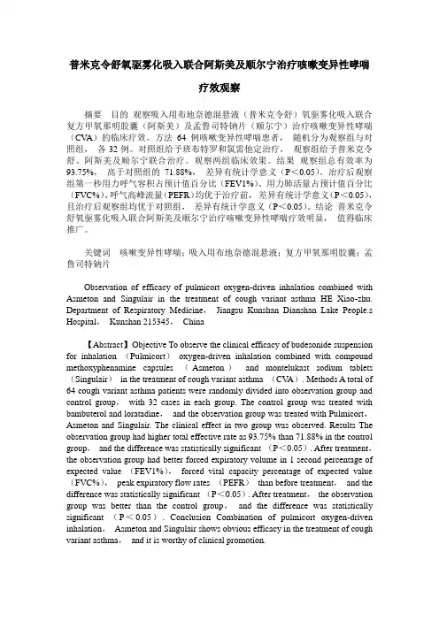 普米克令舒氧驱雾化吸入联合阿斯美及顺尔宁治疗咳嗽变异性哮喘疗效观察