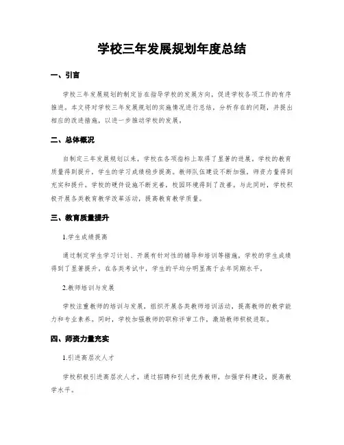 学校三年发展规划年度总结
