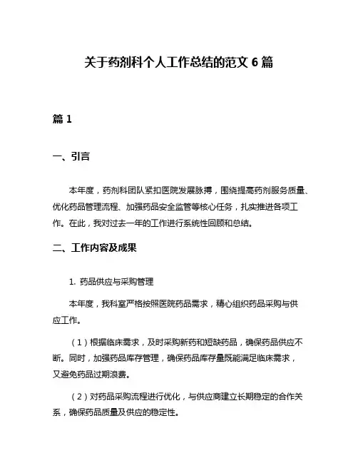 关于药剂科个人工作总结的范文6篇