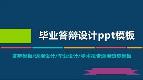 上海建桥学院动态毕业设计答辩PPT模板毕业论文毕业答辩开题报告优秀PPT模板