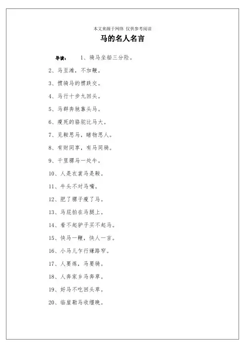 马的名人名言