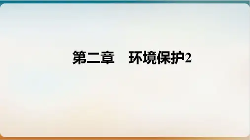 选修地理第二章环境保护2PPT课件-高考地理二轮复习