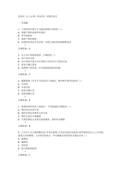 大工14秋《经济法》在线作业2答案