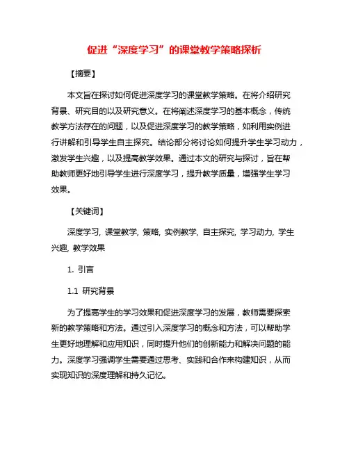 促进“深度学习”的课堂教学策略探析
