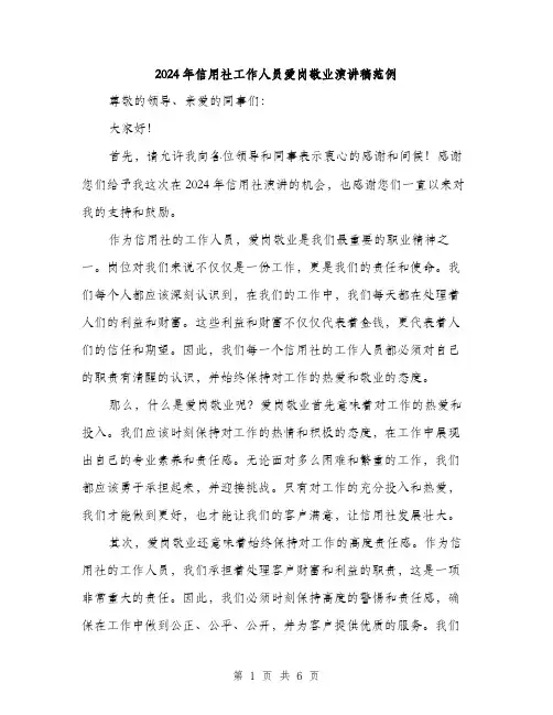 2024年信用社工作人员爱岗敬业演讲稿范例(三篇)
