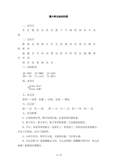 人教版小学一年级上册语文第六单元知识归类知识总结