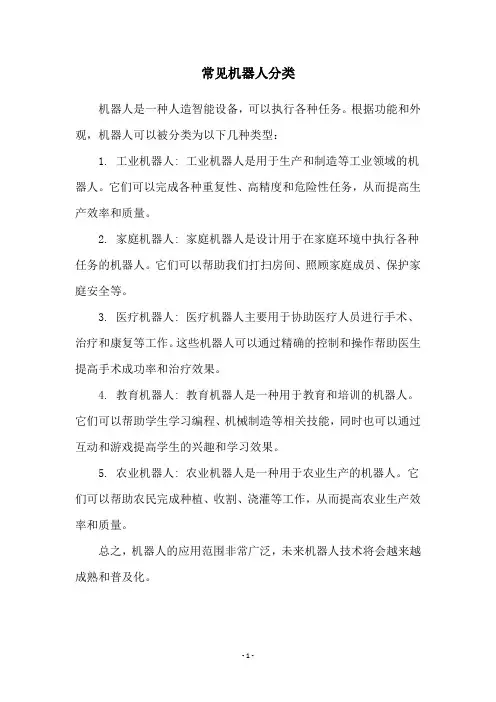 常见机器人分类
