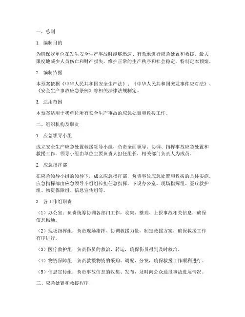 安全生产应急处置救援预案