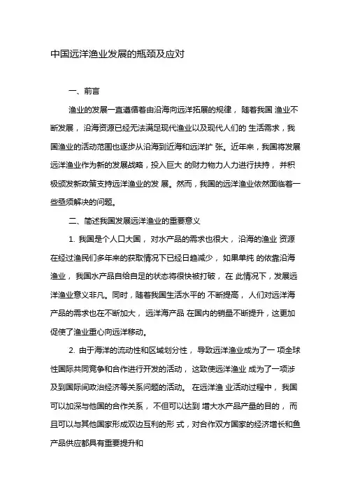 中国远洋渔业发展的瓶颈及应对-最新文档