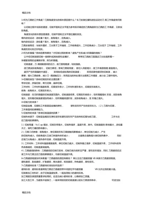 机械制造技术基础简答题资料