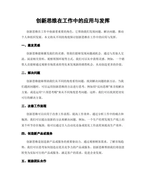 创新思维在工作中的应用与发挥