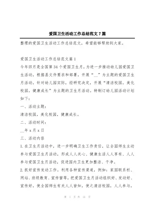 爱国卫生活动工作总结范文7篇