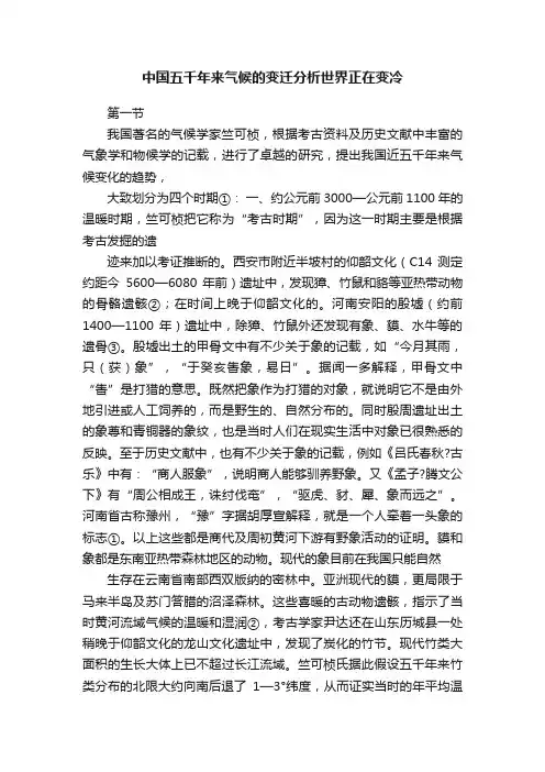 中国五千年来气候的变迁分析世界正在变冷