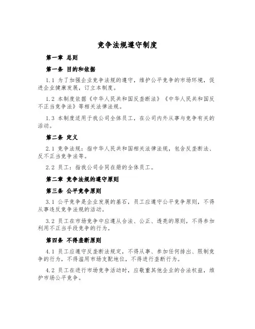 竞争法规遵守制度
