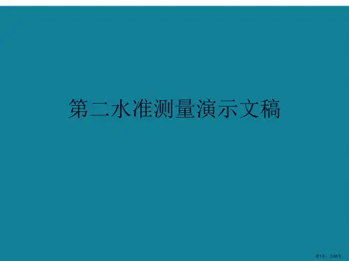 第二水准测量演示文稿