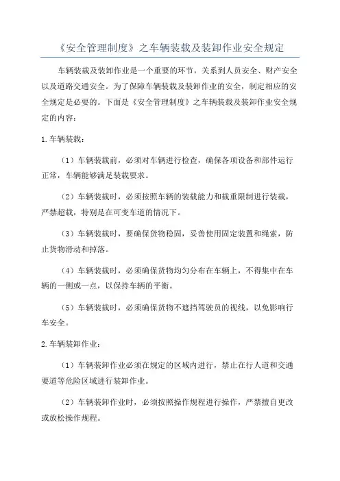 《安全管理制度》之车辆装载及装卸作业安全规定