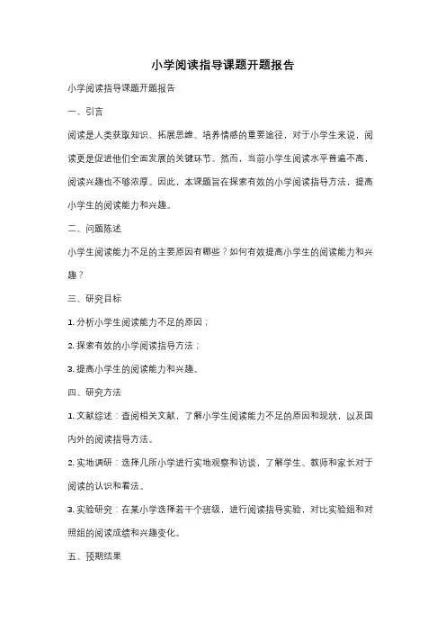 小学阅读指导课题开题报告