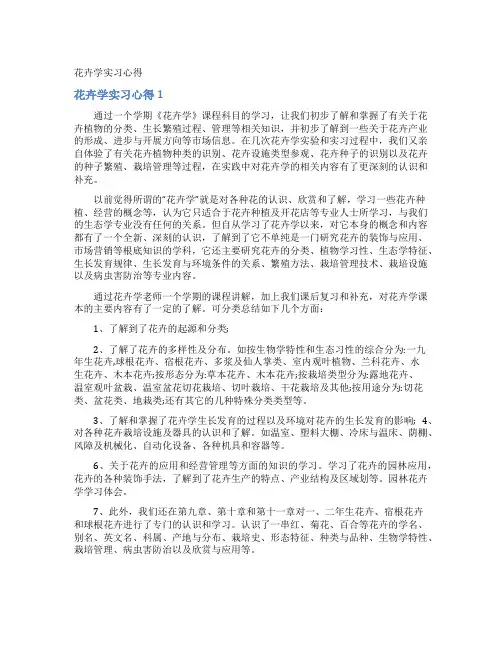 花卉学实习心得