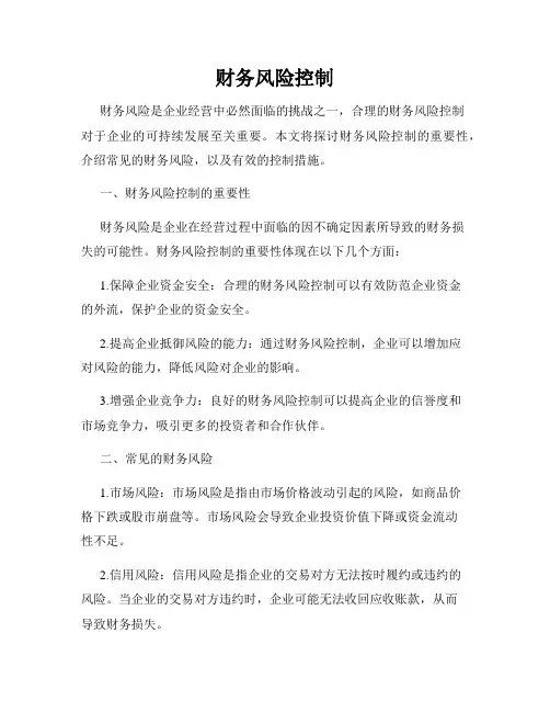 财务风险控制
