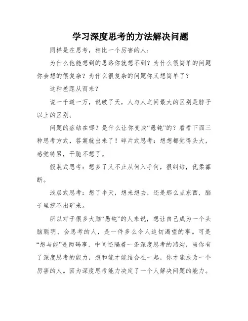 学习深度思考的方法解决问题