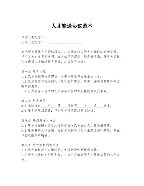 人才输送协议范本