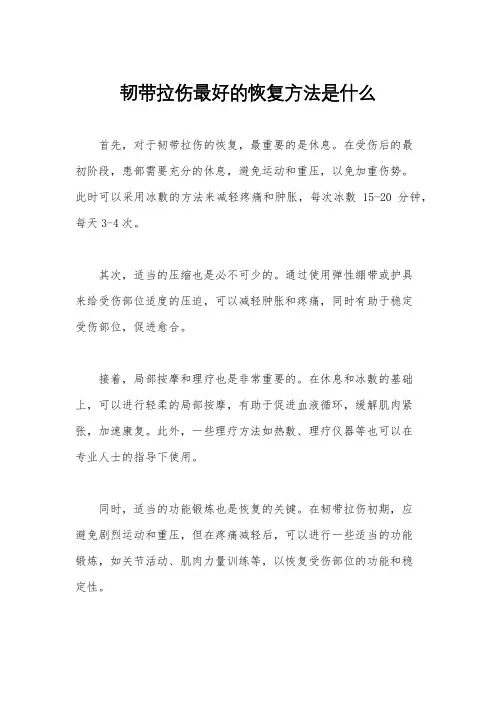 韧带拉伤最好的恢复方法是什么