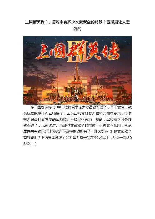 三国群英传3，游戏中有多少文武双全的将领？曹操挺让人意外的