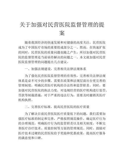 关于加强对民营医院监督管理的提案