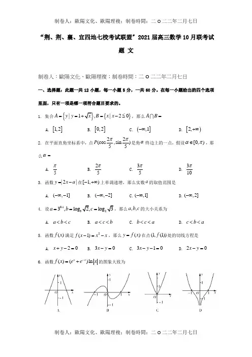 高三数学10月联考试题文试题