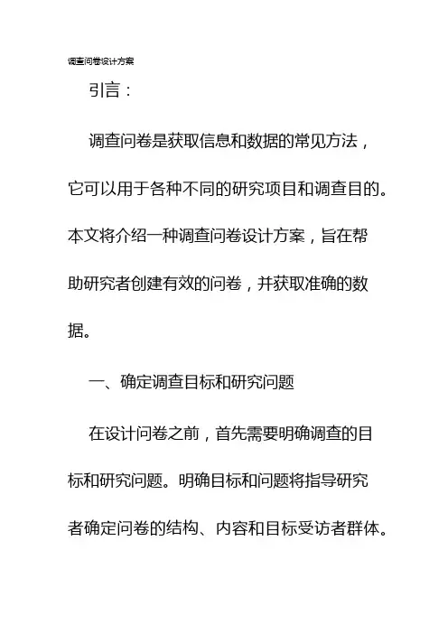 调查问卷设计方案