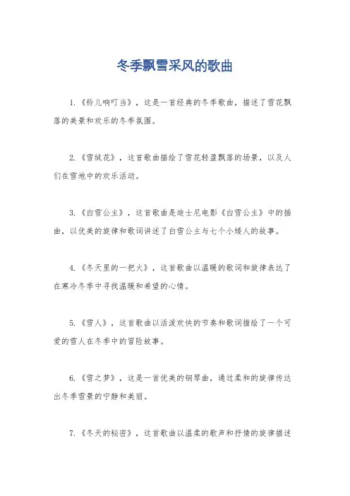 冬季飘雪采风的歌曲
