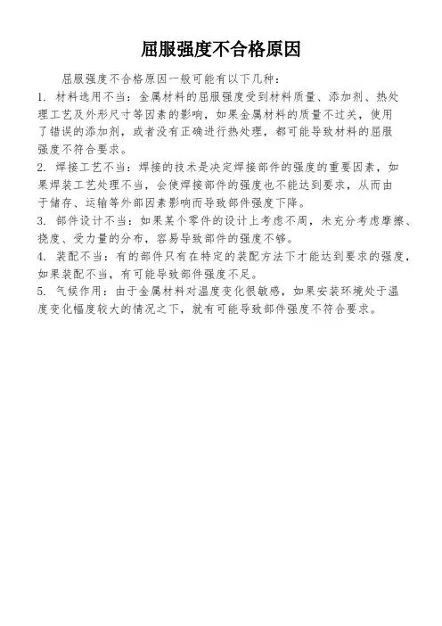 屈服强度不合格原因