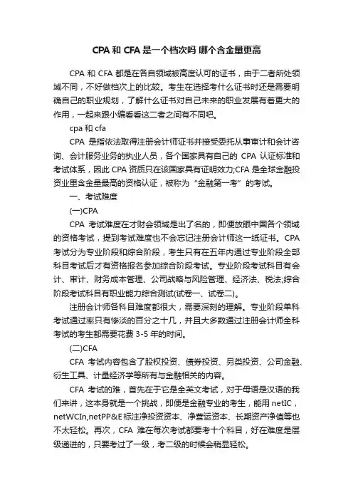 CPA和CFA是一个档次吗哪个含金量更高