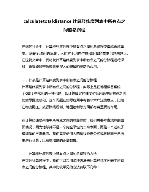 calculatetotaldistance 计算经纬度列表中所有点之间的总路程