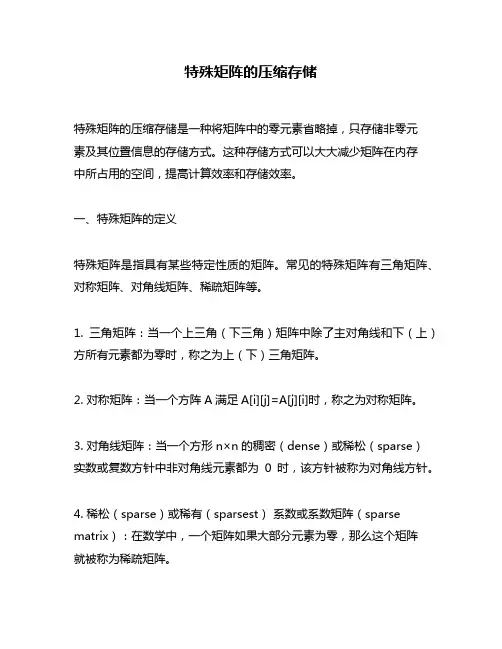 特殊矩阵的压缩存储