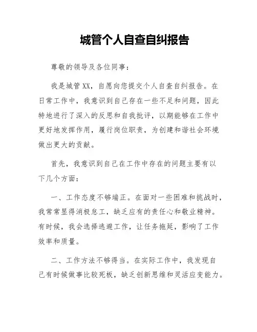 城管个人自查自纠报告