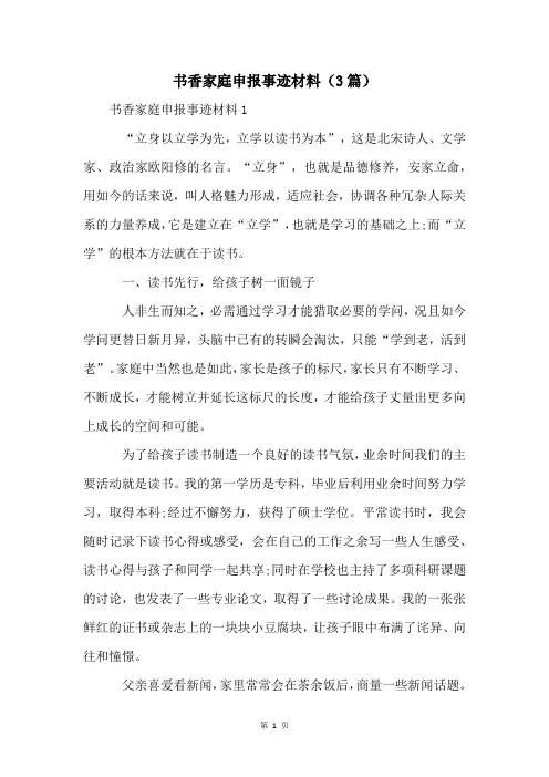 书香家庭申报事迹材料(3篇)
