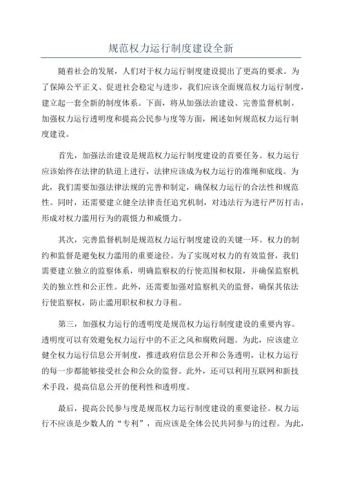 规范权力运行制度建设全新