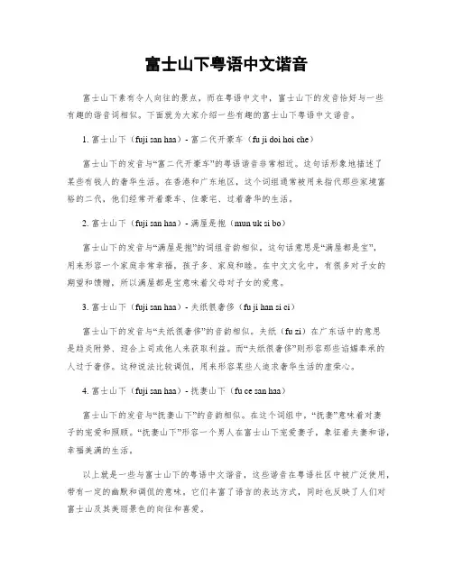 富士山下粤语中文谐音
