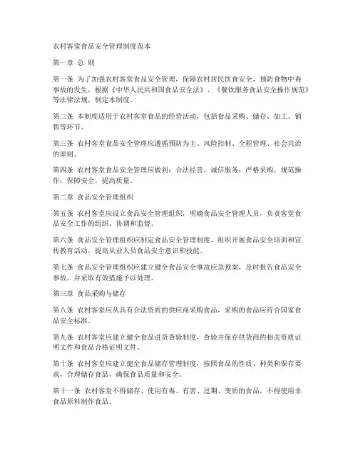 农村客堂食品安全管理制度范本