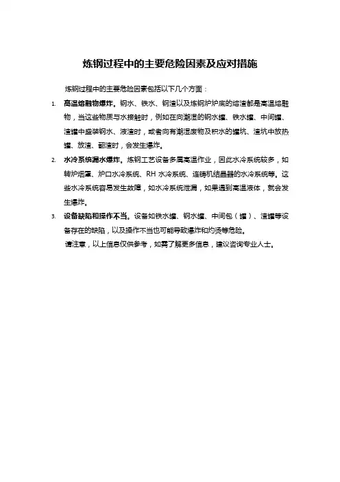 炼钢过程中的主要危险因素及应对措施