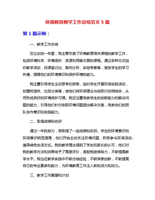 环境教育教学工作总结范文5篇