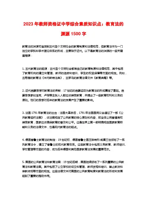 2023年教师资格证中学综合素质知识点：教育法的渊源1500字