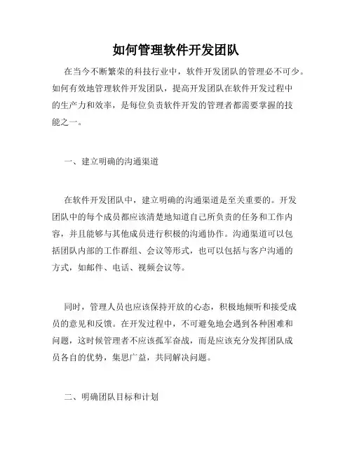 如何管理软件开发团队