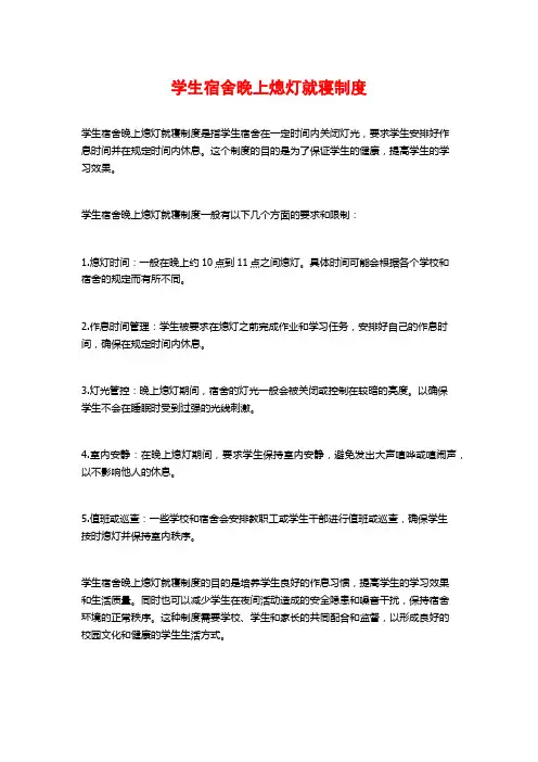 学生宿舍晚上熄灯就寝制度